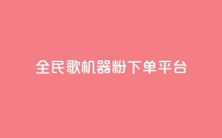 全民K歌机器粉下单平台,qq签名赞下单 - 快手涨流量软件下载免费 - 全网最低价游戏辅助卡盟