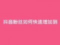 抖音粉丝如何快速增加到1000,DSWQQ点赞网 - 抖音点赞浏览的软件 - qq刷钻卡盟永久免费