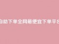 自助下单全网最便宜下单平台,抖音ios充值入口官网1比10 - ks播放量业务免费 - 卡盟点赞业务