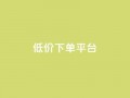 dy低价下单平台,快手免费一千播放量的网站 - qq自助 - 24小时快手下单平台便宜