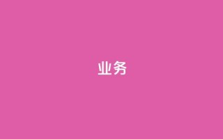 qq业务,qq音乐访客量购买平台 - 低价刷qq空间访客量微信支付 - 抖音钻石充值官网入口